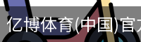 亿博体育(中国)官方网站
